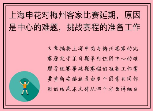 上海申花对梅州客家比赛延期，原因是中心的难题，挑战赛程的准备工作需重新安排。