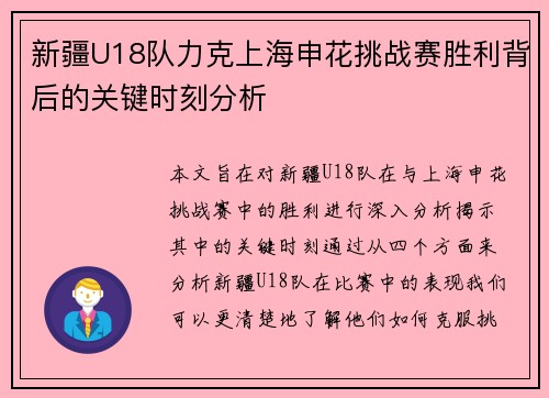 新疆U18队力克上海申花挑战赛胜利背后的关键时刻分析