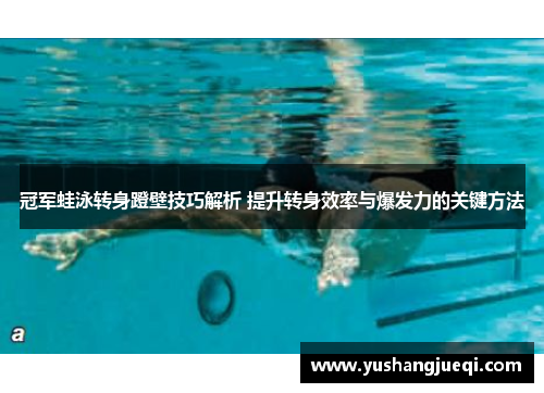 冠军蛙泳转身蹬壁技巧解析 提升转身效率与爆发力的关键方法