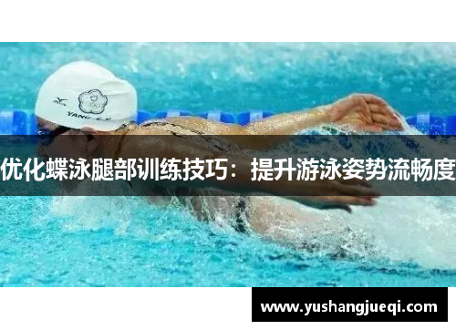 优化蝶泳腿部训练技巧：提升游泳姿势流畅度