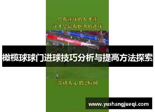 橄榄球球门进球技巧分析与提高方法探索