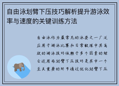 自由泳划臂下压技巧解析提升游泳效率与速度的关键训练方法