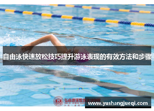 自由泳快速放松技巧提升游泳表现的有效方法和步骤