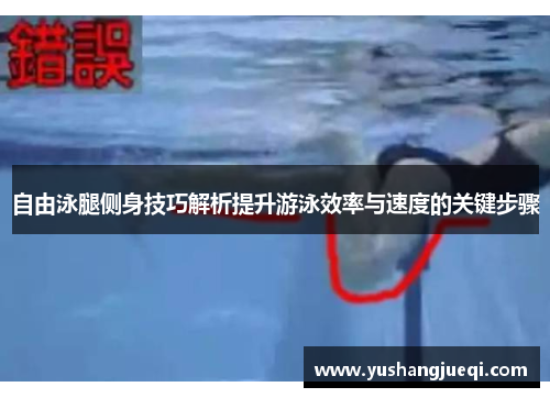 自由泳腿侧身技巧解析提升游泳效率与速度的关键步骤