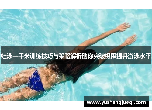 蛙泳一千米训练技巧与策略解析助你突破极限提升游泳水平