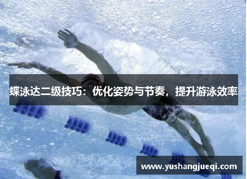 蝶泳达二级技巧：优化姿势与节奏，提升游泳效率
