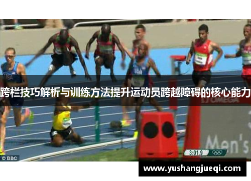 跨栏技巧解析与训练方法提升运动员跨越障碍的核心能力