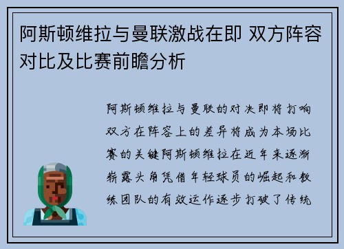 阿斯顿维拉与曼联激战在即 双方阵容对比及比赛前瞻分析