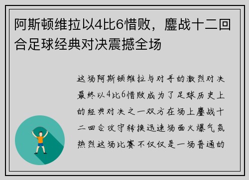 阿斯顿维拉以4比6惜败，鏖战十二回合足球经典对决震撼全场