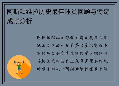 阿斯顿维拉历史最佳球员回顾与传奇成就分析