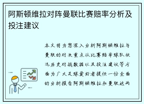 阿斯顿维拉对阵曼联比赛赔率分析及投注建议