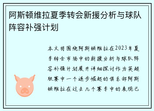 阿斯顿维拉夏季转会新援分析与球队阵容补强计划